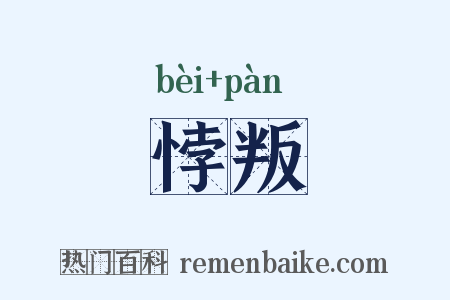 悖叛是什么意思的图片
